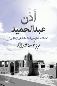 أذن عبد الحميد