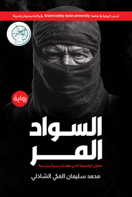 السواد المر : معاون الخليفة الذي طعنته سبية يزيدية