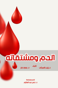 الدم ومشتقاته - زينب السبكي, يسري جبر
