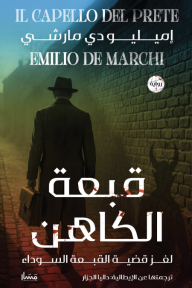 ‎قبعة الكاهن | IL CAPELLO DEL PRETE