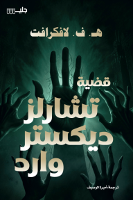 قضية تشارلز ديكستر وارد | The Case of Charles Dexter Ward