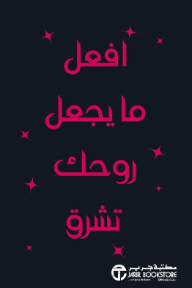 افعل ما يجعل روحك تشرق | Do What Makes Your Soul Shine