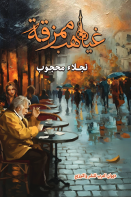 غياهب ممزقة