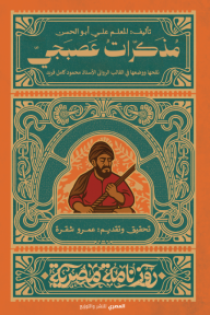 مذكرات عصبجي - سلسلة روزنامة مصرية