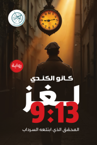 لغز 9:13 - المحقق الذي ابتلعه السرداب