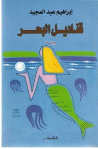 قناديل البحر - إبراهيم عبد المجيد