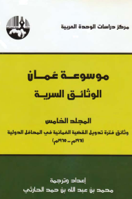 موسوعة عمان الوثائق السرية المجلد الخامس