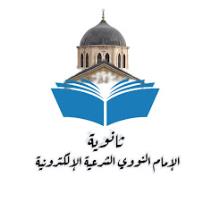 ثانوية الإمام النووي الشرعية الإلكترونية