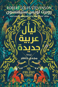 ليال عربية جديدة | New Arabian Nights