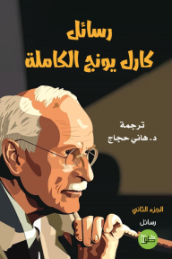 رسائل كارل يونج الكاملة: الجزء الثاني
