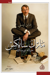 غلاف كتاب مارك سايكس : حياته ورسائله للكاتب شاين ليسلي من إصدار دار دار الرافدين للطباعة والنشر والتوزيع