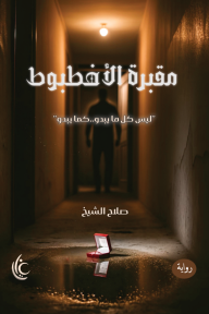 مقبرة الأخطبوط