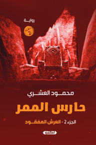 حارس الممر: الجزء 2 - العرش المفقود - محمود العشري
