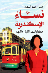 نساء الإسكندرية : حكايات الليل والنهار