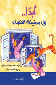 أبدا في سفينة الفضاء