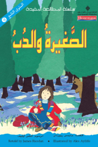 الصغيرة والدب