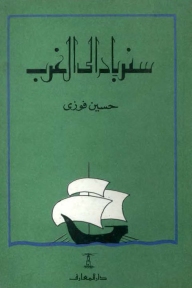 ‎سندباد إلى الغرب
