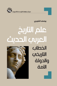 علم التاريخ العربي الحديث: الخطاب التاريخي والدولة الأمة - يوسف الشويري, فكتور سحاب