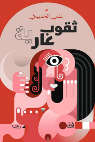 ثقوب عارية