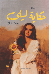 حكاية ليلى
