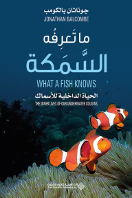 ما تعرفه السمكة ؛ الحياة الداخلية للأسماك