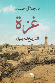 غزة التاريخ المجهول