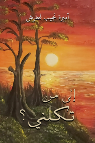 إلى من تكلني ؟