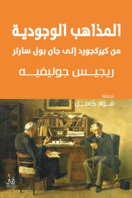 المذاهب الوجودية : من كيركجورد  إلى جان بول ساتر