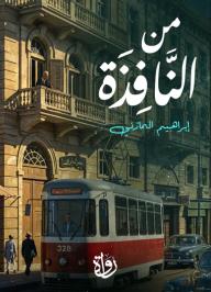 من النافذة