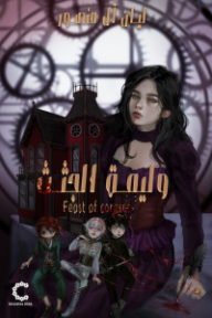وليمة الجثث