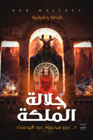 جلالة الملكة