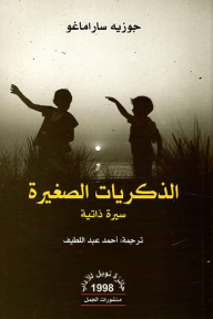 الذكريات الصغيرة - جوزيه ساراماجو, أحمد عبد اللطيف