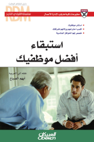 استبقاء أفضل موظفيك - سلسلة القيادي الناجح