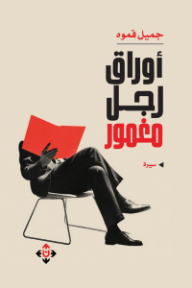 أوراق رجل مغمور