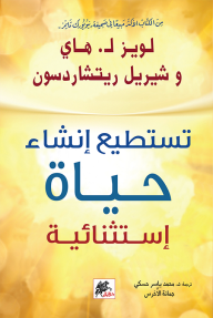 تستطيع إنشاء حياة إستثنائية - لويز هاي, شيريل ريتشاردسون, محمد ياسر حسكي, جمانة الأخرس