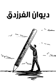 ديوان الفرزدق