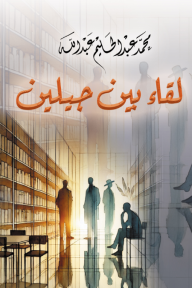 لقاء بين جيلين