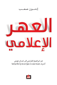 العهر الإعلامي: من إبراهيم اليازجي إلى غسان تويني أشرف مهنة مهددة بقواعدها وأخلاقياتها