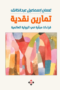 تمارين نقدية: قراءات مبكرة في الرواية العالمية