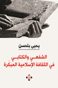 الشفهي والكتابي في الثقافة الإسلامية المبكرة