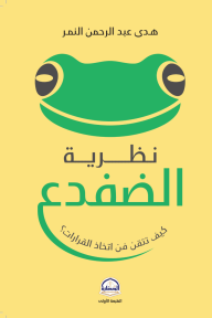 ‎⁨نظرية الضفدع⁩