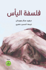فلسفة اليأس | The Philosophy of Despair
