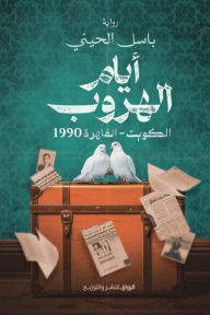 أيام الهروب : الكويت-القاهرة 1990