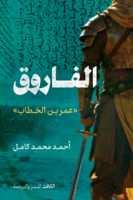 الفاروق : عمر بن الخطاب