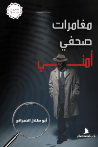 مغامرات صحفي أمني - أبو طلال الحمراني