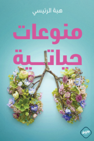 ‎منوعات حياتية