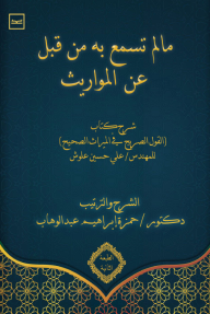 ما لم تسمع به من قبل عن المواريث : شرح كتاب (القول الصريح في الميراث الصحيح)