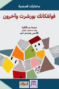 غلاف كتاب فولفكانك بورشرت وآخرون للكاتب مجموعة من المؤلفين من إصدار دار مؤسسة أبجد للترجمة والنشر والتوزيع
