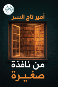 من نافذة صغيرة⁩