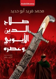 غلاف كتاب صلاح الدين الأيوبي وعصره: محمد فريد أبو حديد للكاتب محمد فريد أبو حديد من إصدار دار أرابوكڤيرس Arabookverse